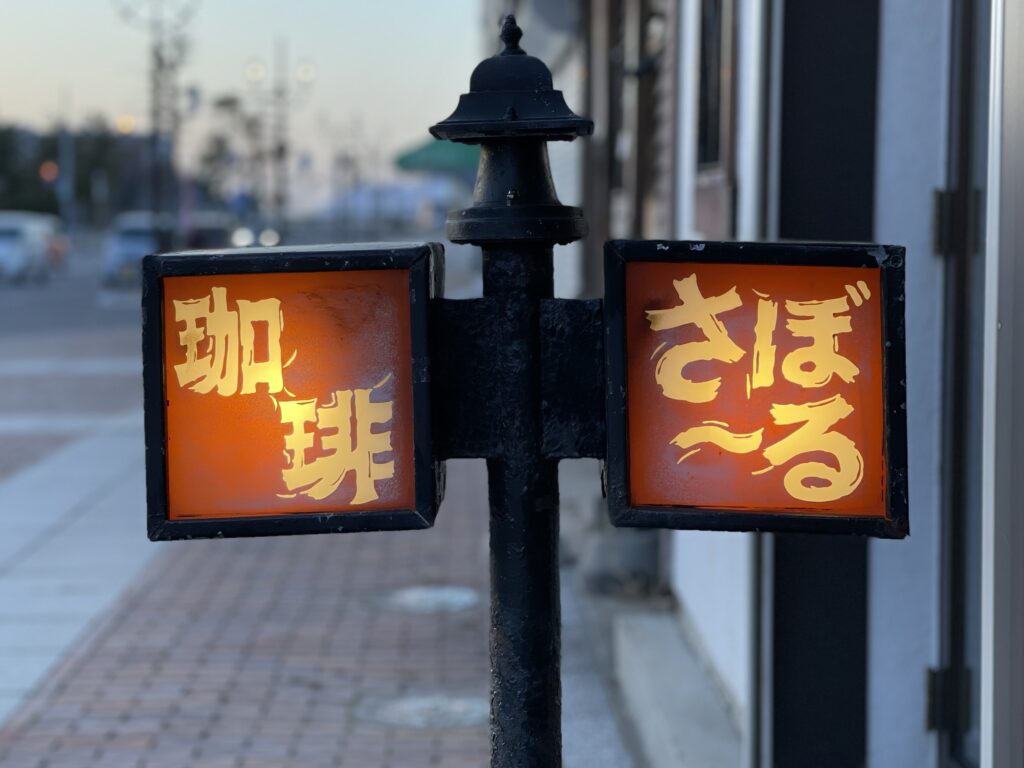 お盆は岩内へ｜喫茶さぼーるで昼食を